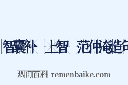 智囊补·上智·范仲淹造句是什么意思的图片